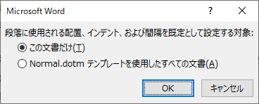 行間の設定先を、この文書もしくはテンプレート（Nomal.dotm）か選択できる
