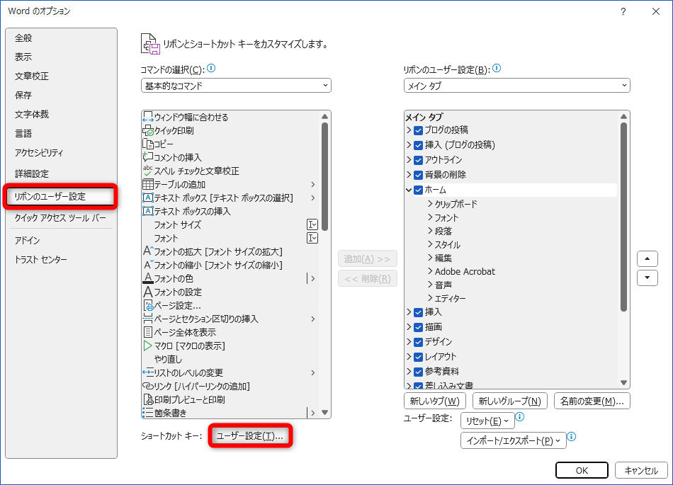 ［リボンのユーザー設定］にある［ユーザー設定］をクリックする