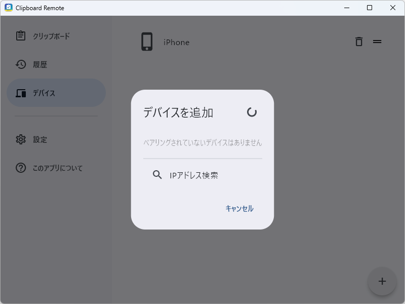ペアリングしたデバイスを管理する［デバイス］画面。ここから新規ペアリングも可能
