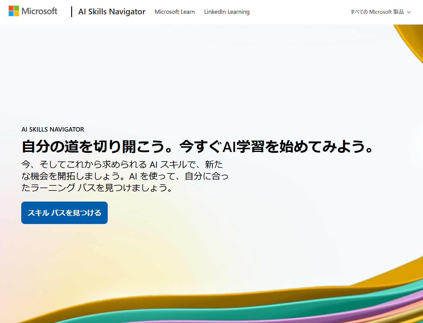 「AI SKILLS NAVIGATOR 日本版」