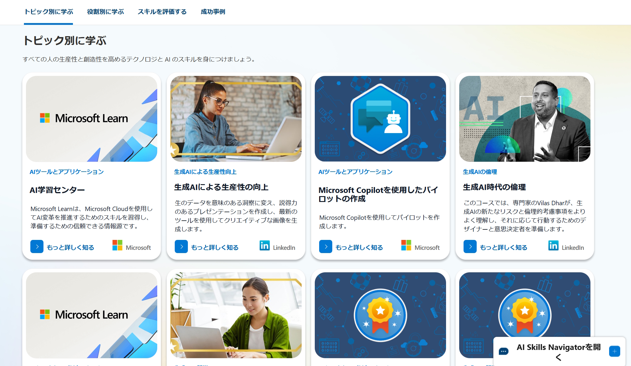 「AI SKILLS NAVIGATOR」の学習コース