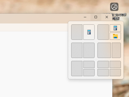 ウィンドウの最大化ボタンへマウスホバーすると現れる「スナップ レイアウト」（Snap Layout）のフライアウト。一緒に並べるアプリはAIが提案してくれる