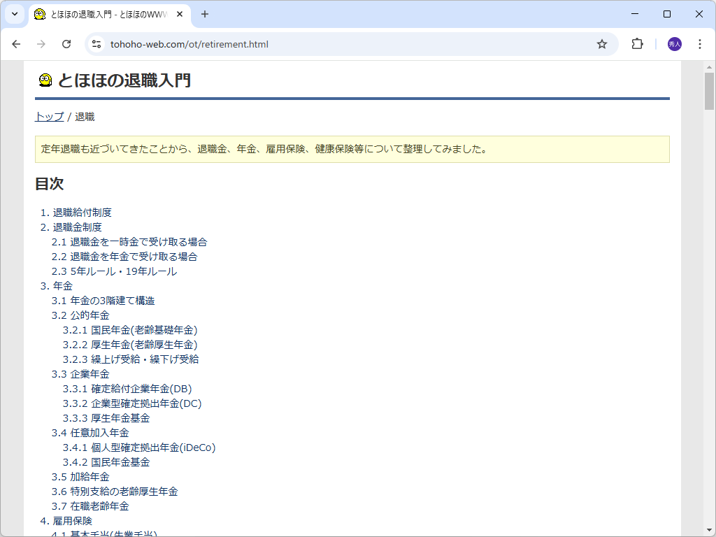 「とほほの退職入門」