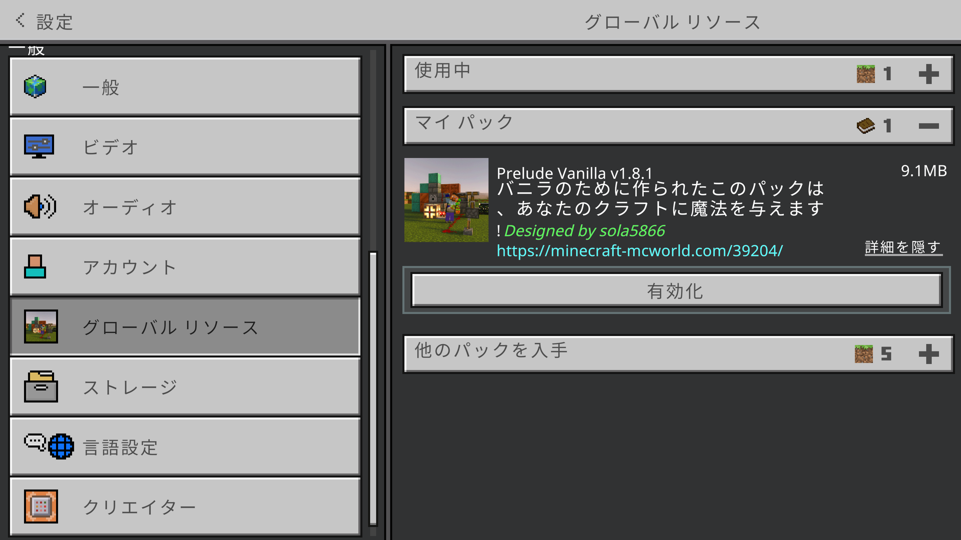 ［マイ パック］から［有効化］する