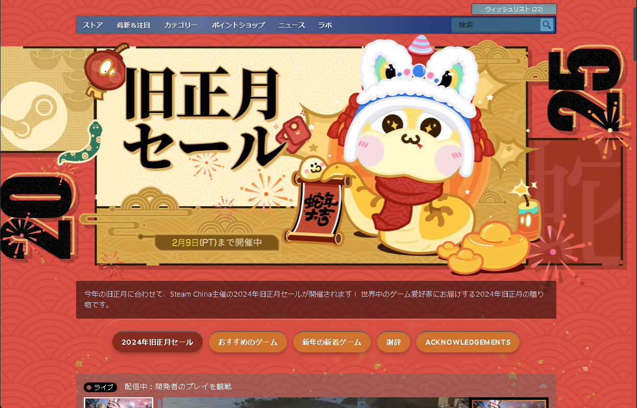 「Steam」の「旧正月セール」Webサイト