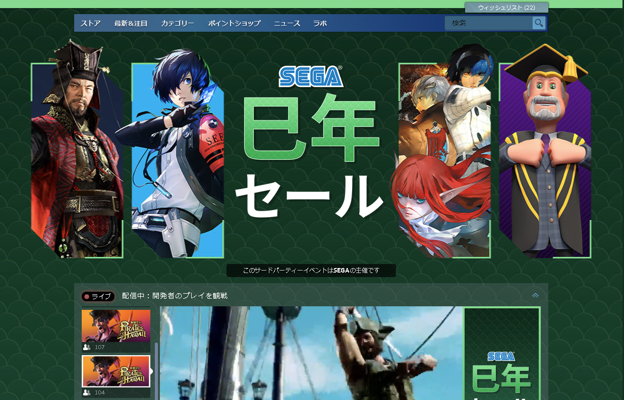 スクウェア・エニックスやセガなど独自にセールを実施している企業も見られる