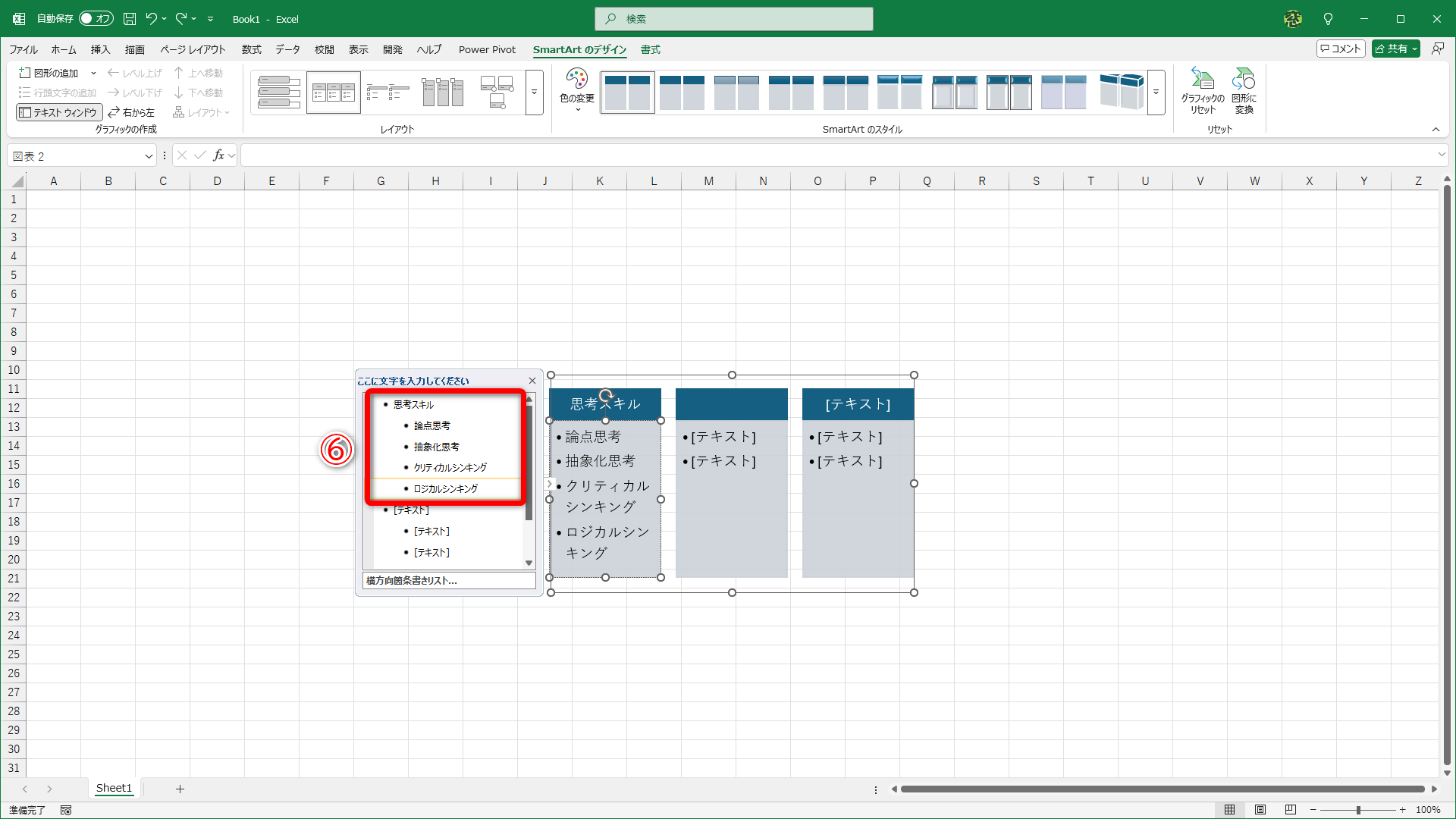 左端の列に必要なテキストを入力した状態です（⑥）。この［SmartArt］は［Tab］キーを押してインデントすると、自動的に図形の下部にテキストが入力される構造になっています