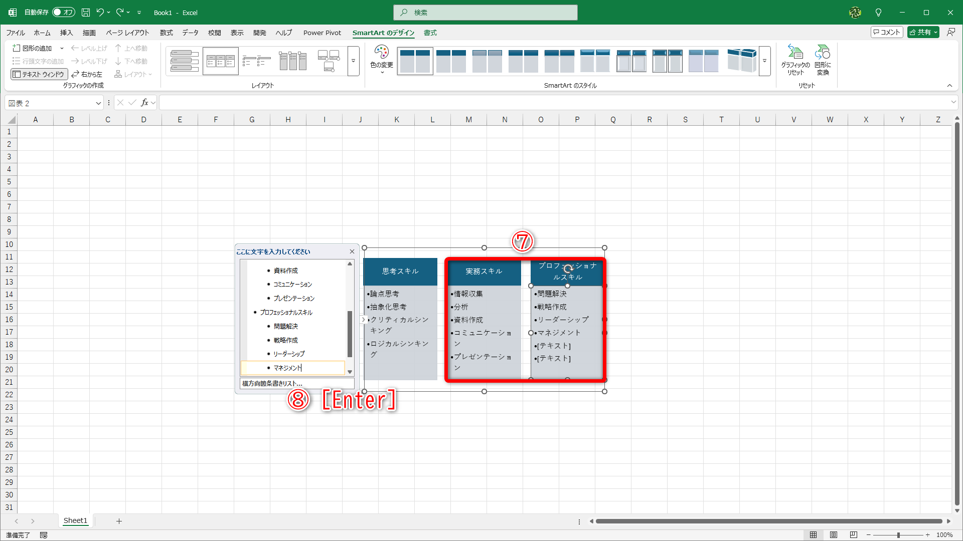 「実務スキル」「プロフェッショナルスキル」と、続きのテキストも入力しました（⑦）。［Enter］キーを押します（⑧）
