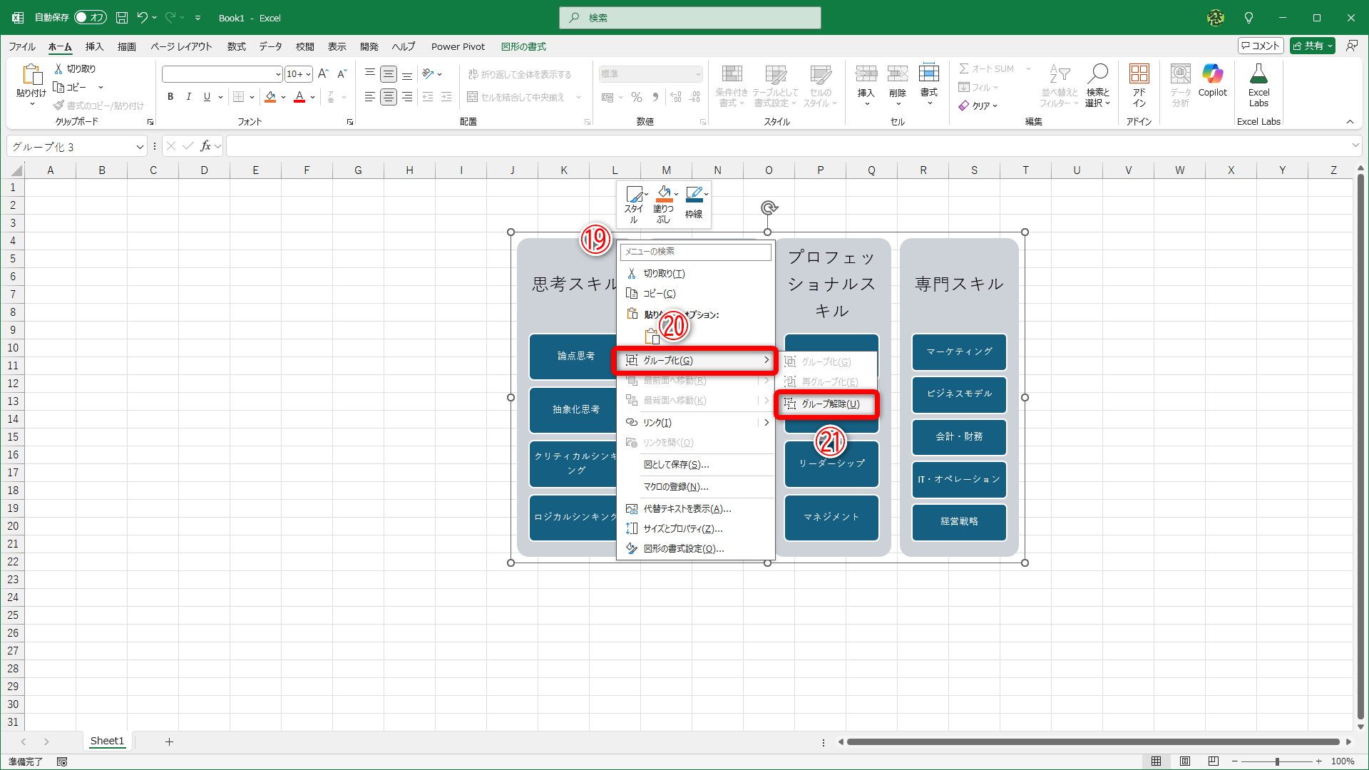 図形を右クリックして（⑲）、［グループ化］（⑳）－［グループ解除］（㉑）を選択します