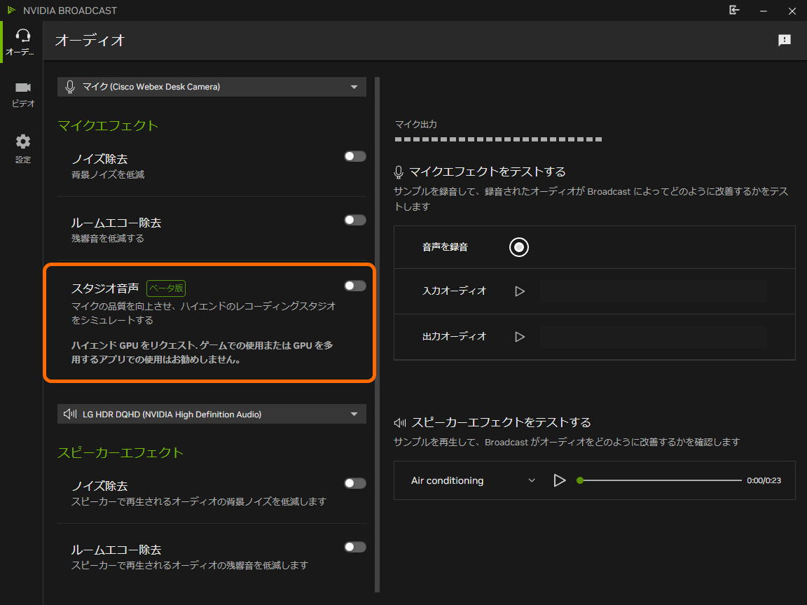 マイクの品質を向上させ、ハイエンドのレコーディングスタジオをシミュレートする「スタジオ音声」