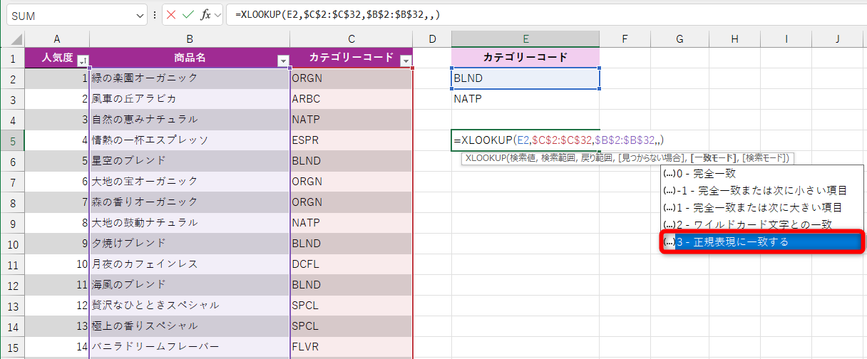 XLOOKUP関数の引数［一致モード］に「3」と指定すると、引数［検索値］に正規表現を利用できるようになる