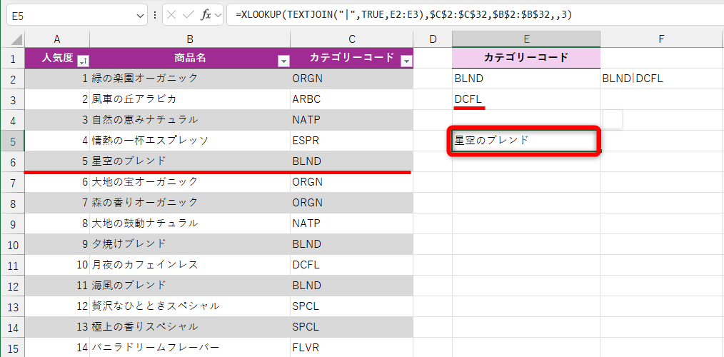 セルE3を「DCFL」に書き換えた。全体で5番人気の「BLND」に対応する「星空のブレンド」が取り出された