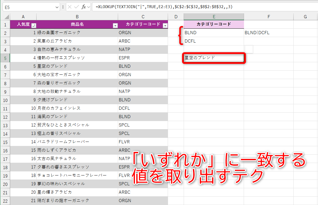 複数のコードから「いずれか」に一致する商品名は？