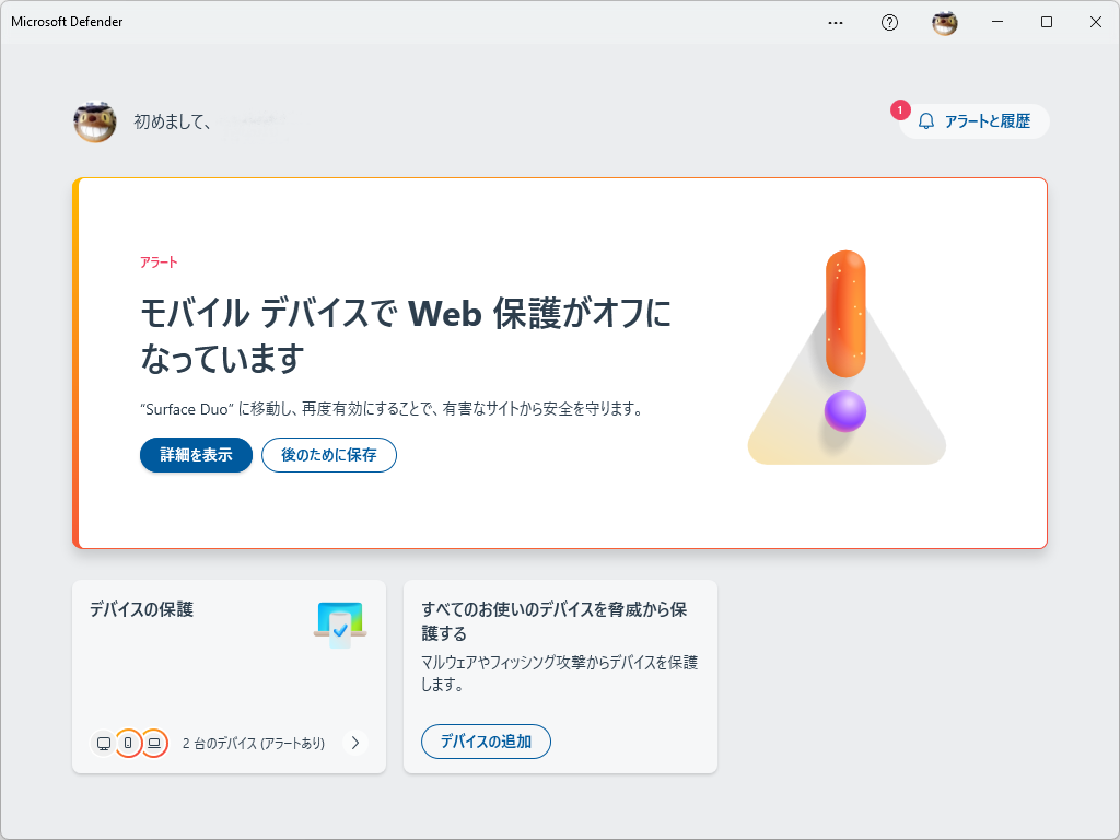 個人向け「Microsoft Defender」（Microsoft Defender for individuals）のWindows版クライアント