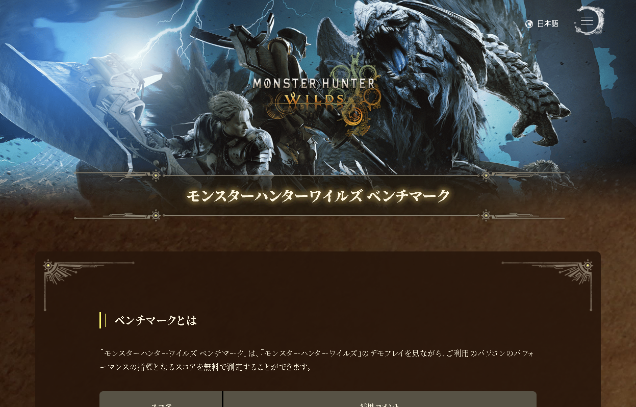 「モンスターハンターワイルズ ベンチマーク」のWebサイト