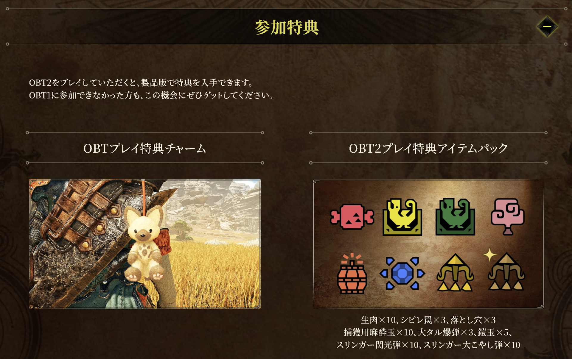 オープンベータテストの参加特典