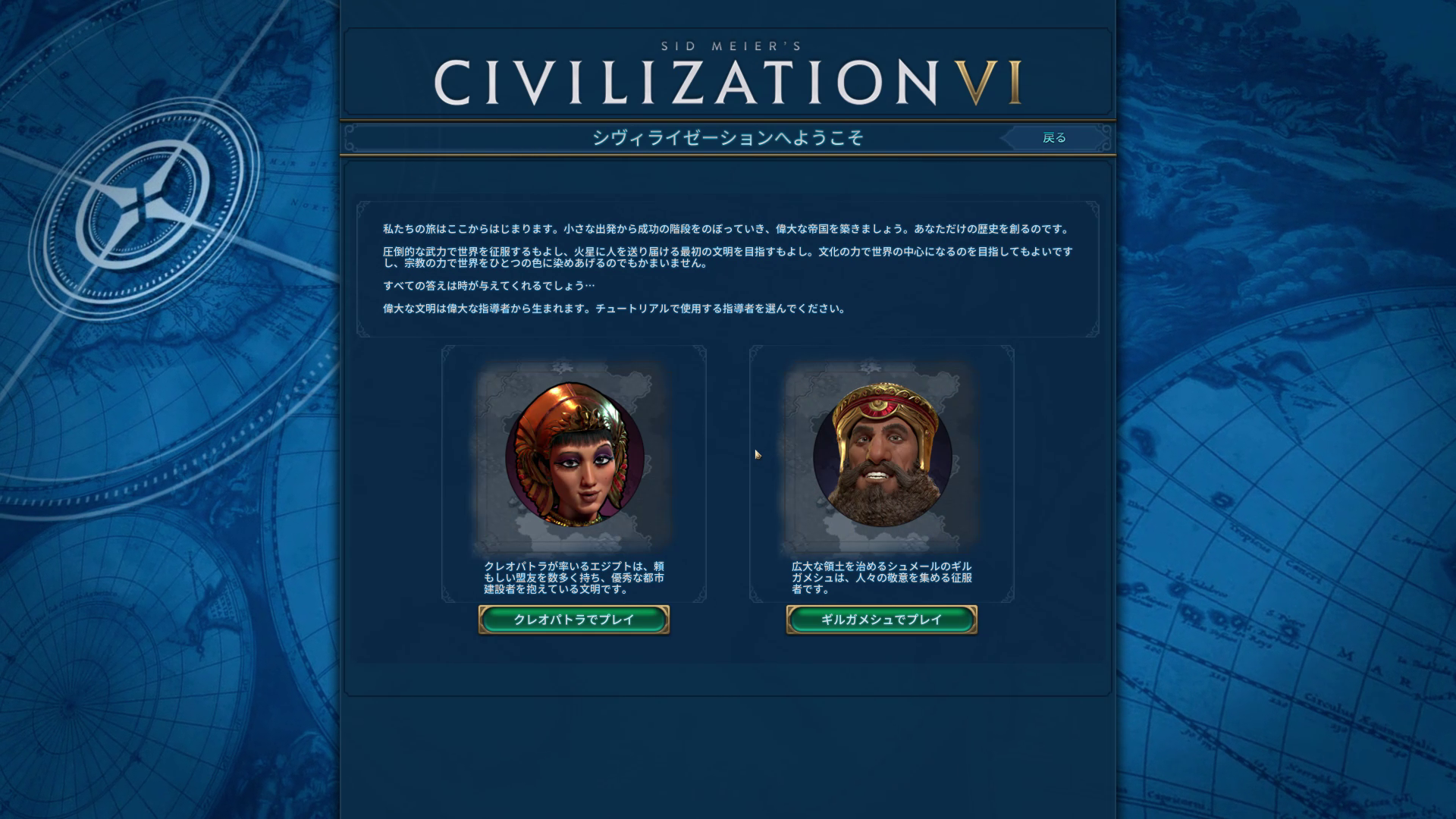 チュートリアルでは2人の指導者のどちらかを選ぶ