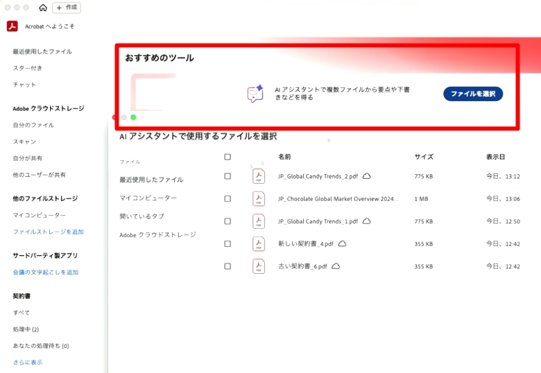 「おすすめのツール」から「AIアシスタント」で使用する文書をアップロードしていく