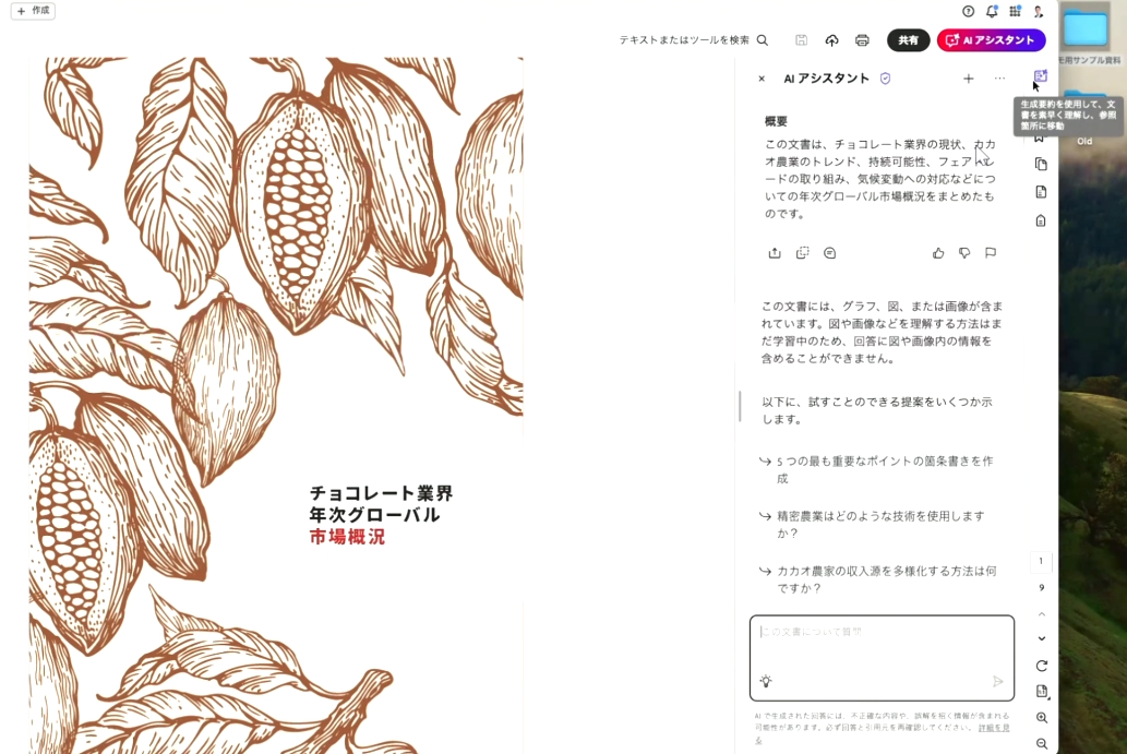 「Acrobat AIアシスタント」の利用イメージ。右上のアイコンをクリックすることで「生成要約」機能を利用できる