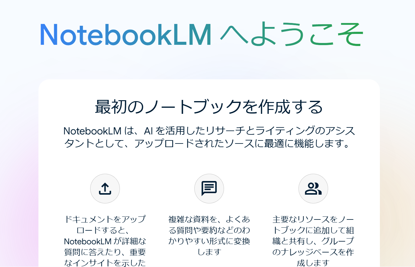 「NotebookLM」