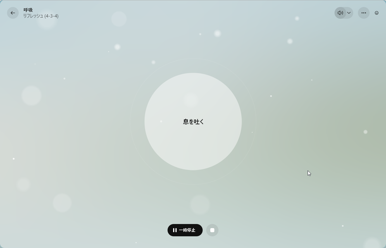 ［呼吸］