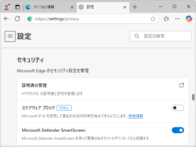 ［プライバシー、検索、サービス］設定ページ（edge://settings/privacy）でオプションを有効化