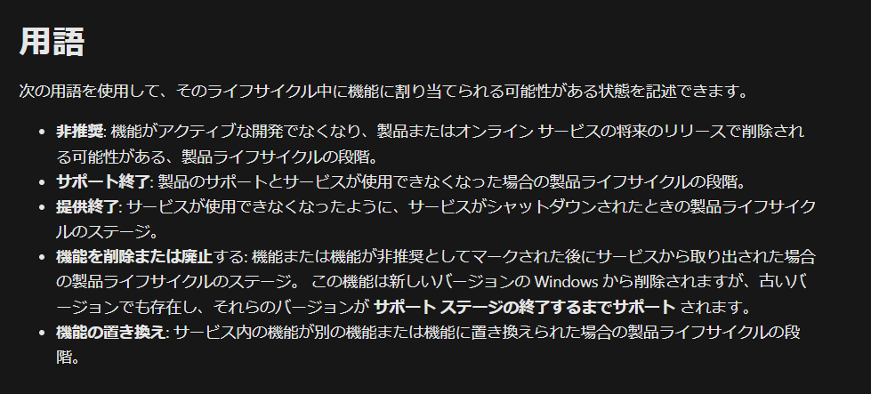 ライフサイクルの用語としても「非推奨」は「サポート終了」「提供終了」「削除または廃止」とは区別されています