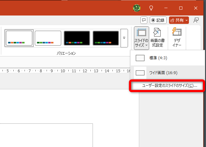 新規のファイルを開いておく。［デザイン］タブの［スライドのサイズ］－［ユーザー設定のスライドのサイズ］をクリックする