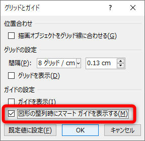 ［描画オブジェクトをグリッド線に合わせる］［グリッドを表示］［ガイドを表示］のチェックを外しておく。［図形の整列時にスマートガイドを表示する］にチェックを付ける