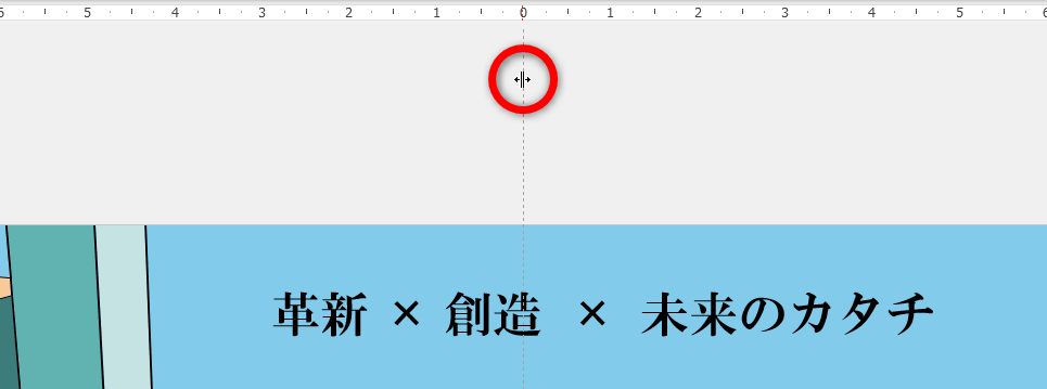 ［標準］表示の状態で追加したガイド線はマウスポインターを合わせると移動できる