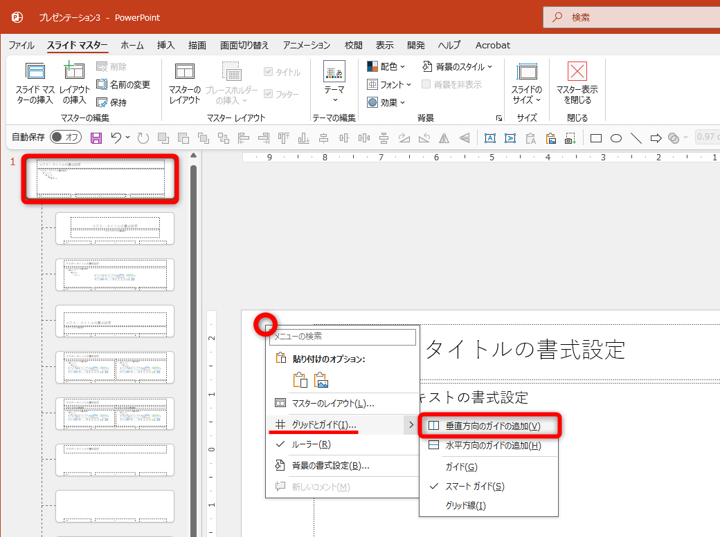 一番上のマスタースライドを選択しておく。何もない場所を右クリックして［グリッドとガイド］－［垂直方向のガイドの追加］を選択する