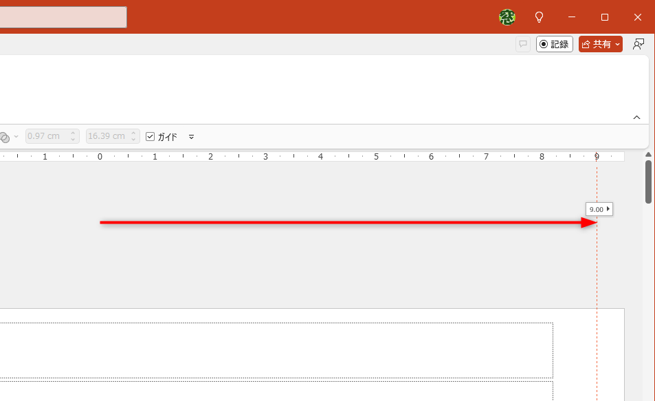 任意の位置までドラッグする。ルーラーの数値を目安に設定する