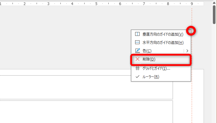 スライドマスターを表示しておく。削除したいガイド線を右クリックし、［削除］を選択する。ガイド線を追加したスライド以外では削除できないことに注意しよう