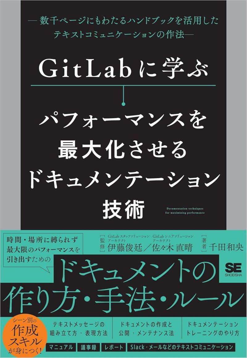 GitLabに学ぶ パフォーマンスを最大化させるドキュメンテーション技術