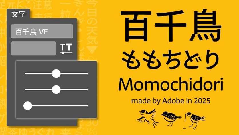 Adobeの2軸日本語バリアブルフォント「百千鳥」