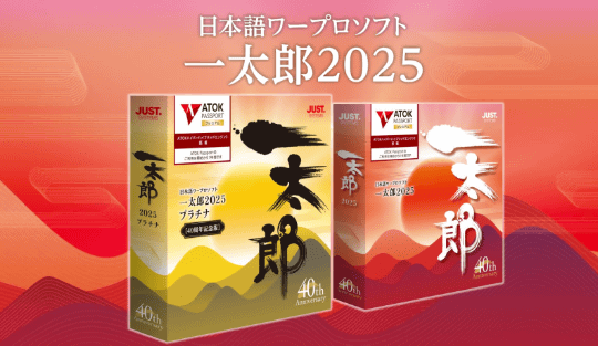 日本語ワープロソフト「一太郎」シリーズの最新版「一太郎2025」