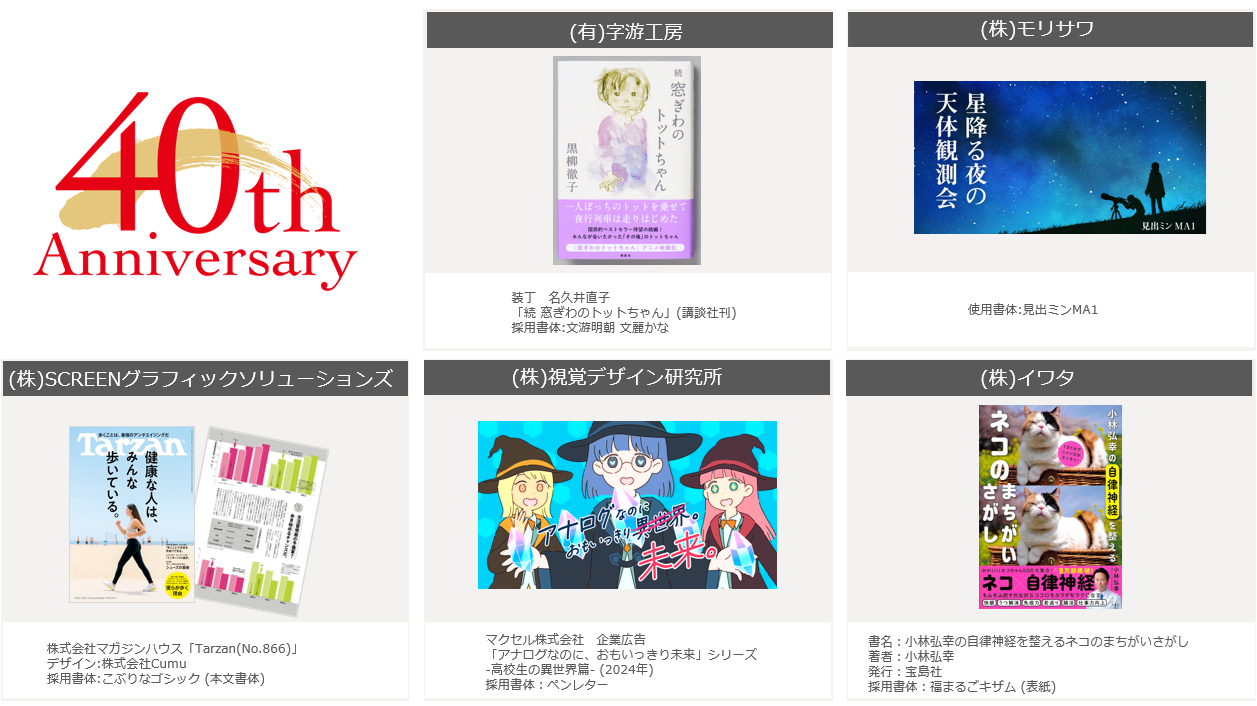 「40周年記念フォントパック」搭載フォントの活用事例