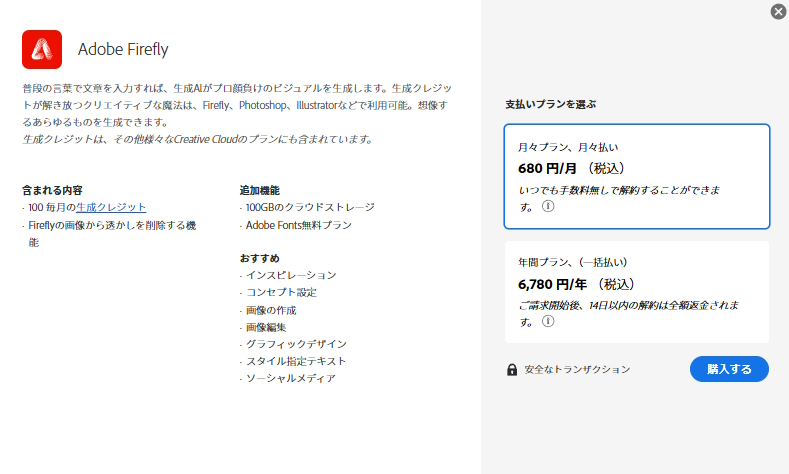 従来のAdobe Firefly料金プラン
