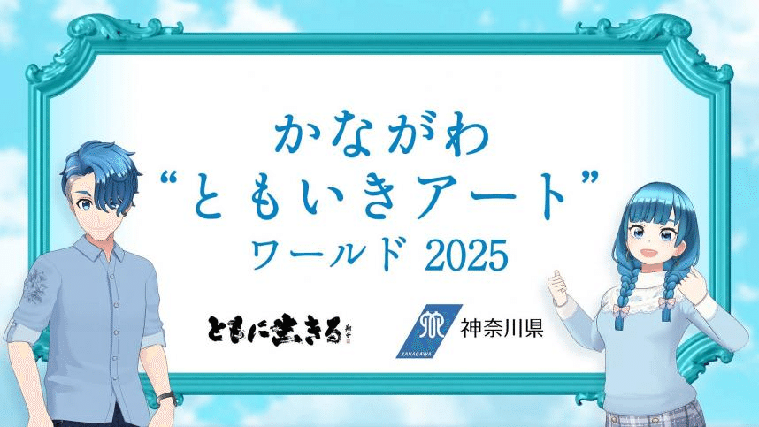 「かながわ“ともいきアート”ワールド2025」