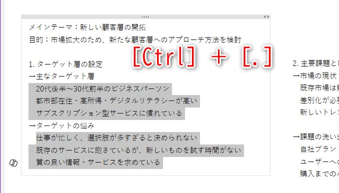 箇条書きにしたい箇所を選択しておく。［Ctrl］＋［.］キーを押す。なお、連続しないテキストも［Ctrl］キーを押したままドラッグすれば選択可能