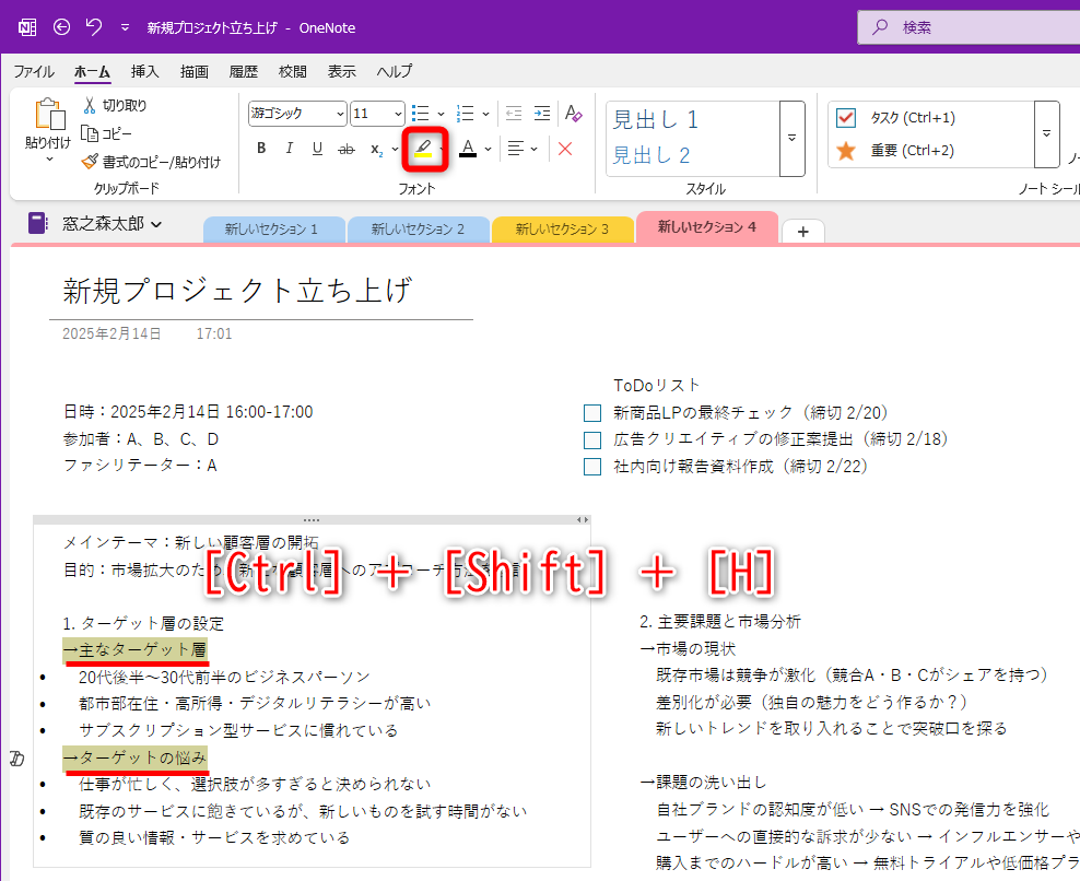 ［Ctrl］＋［Shift］＋［H］キーを押した場合は、［ホーム］タブにある［蛍光ペンの色］で指定している色で強調される