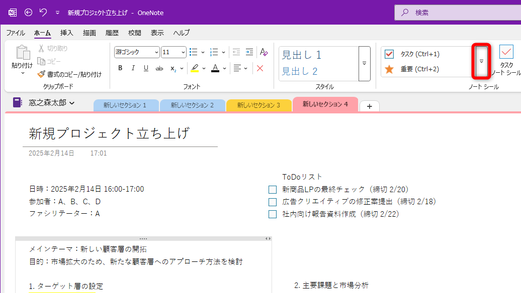 ［ホーム］タブにある［ノートシール］の［▼］をクリックする