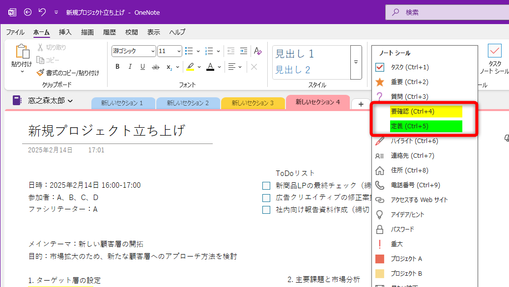 ノートシールのうち、［要確認（Ctrl+4）］に黄色、［定義（Ctrl+5）］に緑色の強調表示が割り当てられている