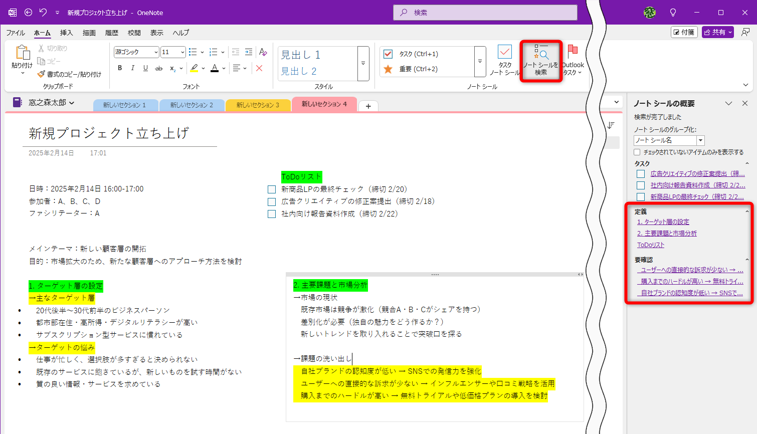 ［ノートシールを検索］をクリックすると、［ノートシール］の機能で割り当てた箇所にジャンプできることがわかる。「→主なターゲット層」と「→ターゲットの悩み」の箇所も同じように強調されているが、蛍光ペンで強調したので一覧に表示されない。ちなみに、チェックボックスも［ノートシール］の機能の1つ