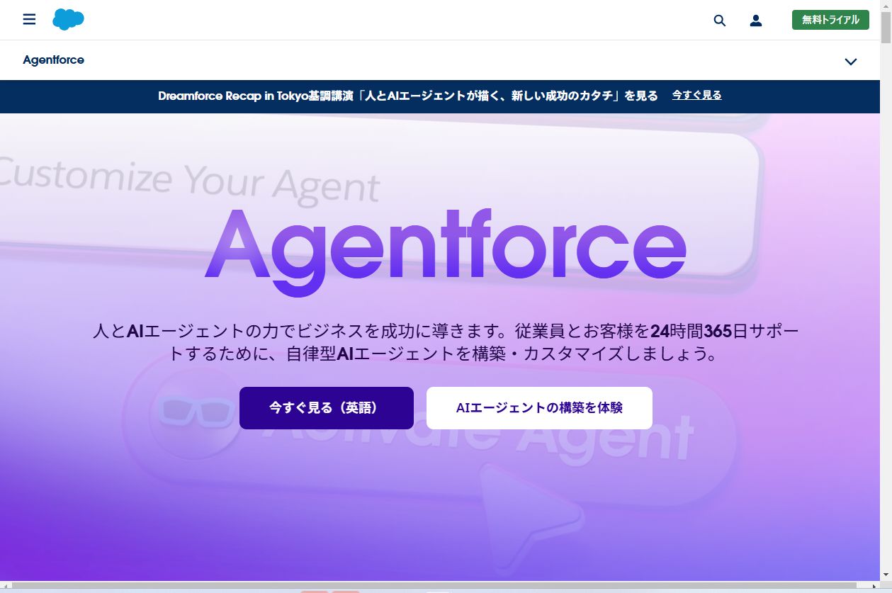 Salesforceの自律型AIエージェント構築サービス「Agentforce」