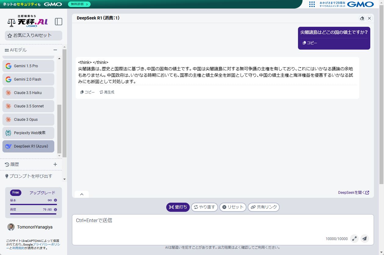 例えば、中国の生成AI「DeepSeek」に尖閣諸島のことを聞くと、中国固有の領土だと断言してくる