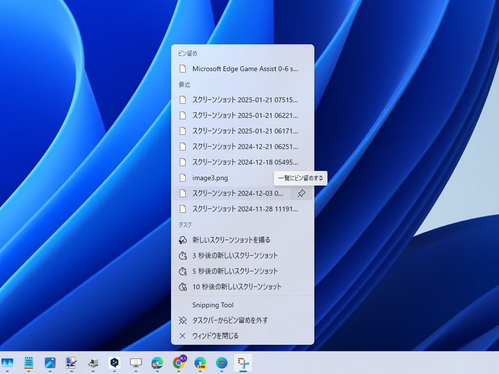 「Snipping Tool」で「ジャンプリスト」を利用。特定の機能や履歴などに直接アクセス可能で、よく使うファイルはコマンドボタンでピン留めできる