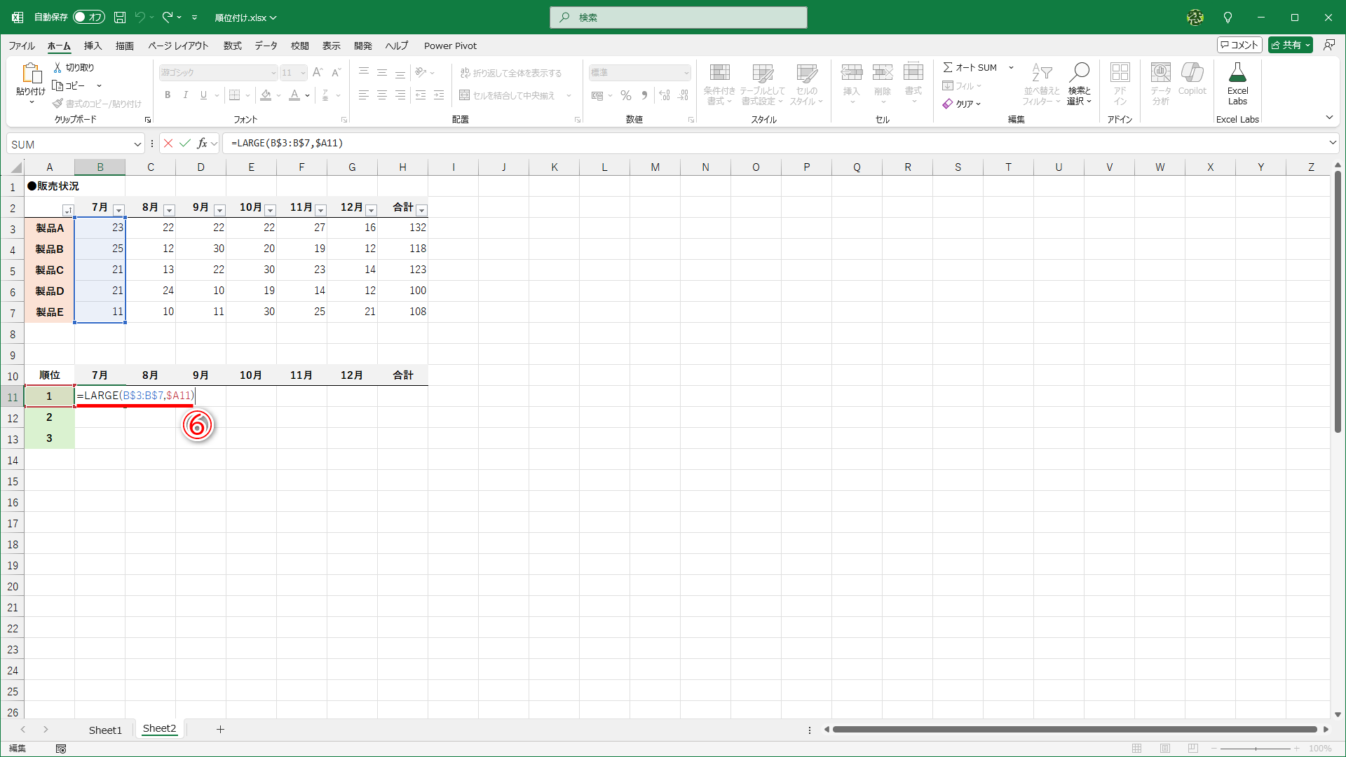 セルB11に「=LARGE(B$3:B$7,$A11)」と入力しています（⑥）。［配列］はセルB3～B7です。横方向へ数式をコピーすることを考えて、行のみ固定の複合参照「B$3:B$7」としています。［順位］は「1」と入力されたセルA11です。列のみを固定した「$A11」としています