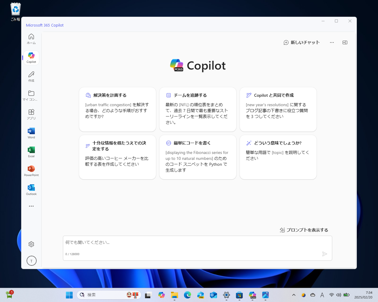 「Microsoft 365 Copilot」アプリでチャット機能が利用可能に