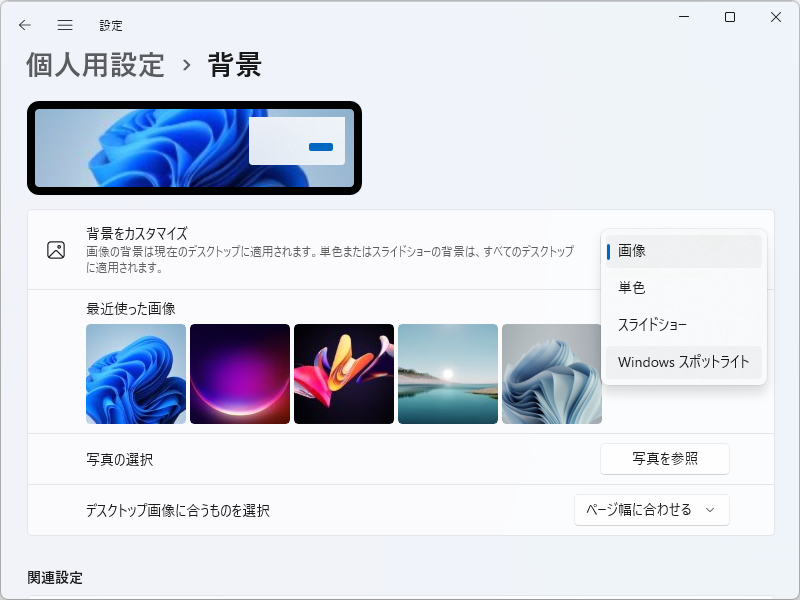 興味のあるユーザーは「設定」アプリの［個人用設定］－［背景］ページでデスクトップ壁紙を変更してみよう